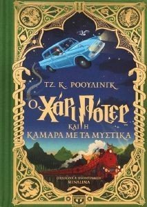 Ο ΧΑΡΙ ΠΟΤΕΡ ΚΑΙ Η ΚΑΜΑΡΑ ΜΕ ΤΑ ΜΥΣΤΙΚΑ (ΕΚΔΟΣΗ MINALIMA) 108183865