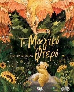 ΤΟ ΜΑΓΙΚΟ ΦΤΕΡΟ ΤΟ ΜΑΓΙΚΟ ΦΤΕΡΟ