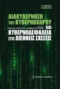 ΔΙΑΚΥΒΕΡΝΗΣΗ ΤΟΥ ΚΥΒΕΡΝΟΧΩΡΟΥ ΚΑΙ ΚΥΒΕΡΝΟΑΣΦΑΛΕΙΑ ΣΤΙΣ ΔΙΕΘΝΕΙΣ ΣΧΕΣΕΙΣ ΔΙΑΚΥΒΕΡΝΗΣΗ ΤΟΥ ΚΥΒΕΡΝΟΧΩΡΟΥ ΚΑΙ ΚΥΒΕΡΝΟΑΣΦΑΛΕΙΑ ΣΤΙΣ ΔΙΕΘΝΕΙΣ ΣΧΕΣΕΙΣ