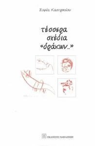 ΤΕΣΣΕΡΑ ΣΧΕΔΙΑ ΔΡΑΚΩΝ ΤΕΣΣΕΡΑ ΣΧΕΔΙΑ ΔΡΑΚΩΝ