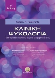 ΚΛΙΝΙΚΗ ΨΥΧΟΛΟΓΙΑ 108183887