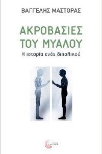 ΑΚΡΟΒΑΣΙΕΣ ΤΟΥ ΜΥΑΛΟΥ ΑΚΡΟΒΑΣΙΕΣ ΤΟΥ ΜΥΑΛΟΥ