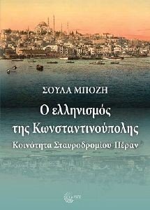 Ο ΕΛΛΗΝΙΣΜΟΣ ΤΗΣ ΚΩΝΣΤΑΝΤΙΝΟΥΠΟΛΗΣ Ο ΕΛΛΗΝΙΣΜΟΣ ΤΗΣ ΚΩΝΣΤΑΝΤΙΝΟΥΠΟΛΗΣ
