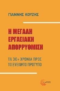 Η ΜΕΓΑΛΗ ΕΡΓΑΣΙΑΚΗ ΑΠΟΡΡΥΘΜΙΣΗ Η ΜΕΓΑΛΗ ΕΡΓΑΣΙΑΚΗ ΑΠΟΡΡΥΘΜΙΣΗ