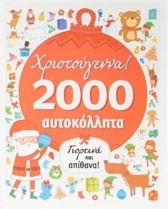 ΧΡΙΣΤΟΥΓΕΝΝΑ 2000 ΑΥΤΟΚΟΛΛΗΤΑ ΧΡΙΣΤΟΥΓΕΝΝΑ 2000 ΑΥΤΟΚΟΛΛΗΤΑ