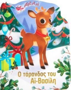Ο ΤΑΡΑΝΔΟΣ ΤΟΥ ΑΙ ΒΑΣΙΛΗ Ο ΤΑΡΑΝΔΟΣ ΤΟΥ ΑΙ ΒΑΣΙΛΗ