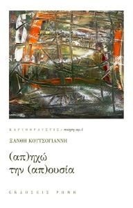 ΑΠΗΧΩ ΤΗΝ ΑΠΟΥΣΙΑ ΑΠΗΧΩ ΤΗΝ ΑΠΟΥΣΙΑ