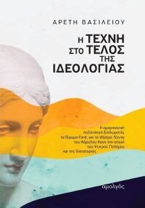 Η ΤΕΧΝΗ ΣΤΟ ΤΕΛΟΣ ΤΗΣ ΙΔΕΟΛΟΓΙΑΣ Η ΤΕΧΝΗ ΣΤΟ ΤΕΛΟΣ ΤΗΣ ΙΔΕΟΛΟΓΙΑΣ