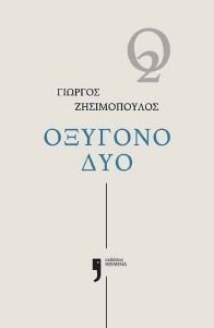 ΟΞΥΓΟΝΟ ΔΥΟ ΟΞΥΓΟΝΟ ΔΥΟ