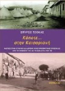 ΚΑΠΟΤΕ ΣΤΗΝ ΚΑΙΣΑΡΙΑΝΗ ΚΑΠΟΤΕ ΣΤΗΝ ΚΑΙΣΑΡΙΑΝΗ