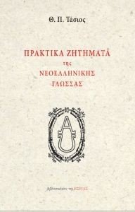 ΠΡΑΚΤΙΚΑ ΖΗΤΗΜΑΤΑ ΤΗΣ ΝΕΟΕΛΛΗΝΙΚΗΣ ΓΛΩΣΣΑΣ ΠΡΑΚΤΙΚΑ ΖΗΤΗΜΑΤΑ ΤΗΣ ΝΕΟΕΛΛΗΝΙΚΗΣ ΓΛΩΣΣΑΣ