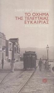 ΤΟ ΟΧΗΜΑ ΤΗΣ ΤΕΛΕΥΤΑΙΑΣ ΕΥΚΑΙΡΙΑΣ ΚΑΙ ΑΛΛΕΣ ΙΣΤΟΡΙΕΣ ΤΟ ΟΧΗΜΑ ΤΗΣ ΤΕΛΕΥΤΑΙΑΣ ΕΥΚΑΙΡΙΑΣ ΚΑΙ ΑΛΛΕΣ ΙΣΤΟΡΙΕΣ