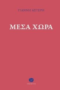 ΜΕΣΑ ΧΩΡΑ ΜΕΣΑ ΧΩΡΑ