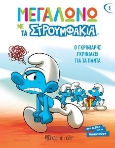 Ο ΓΚΡΙΝΙΑΡΗΣ ΓΚΡΙΝΙΑΖΕΙ ΓΙΑ ΤΑ ΠΑΝΤΑ