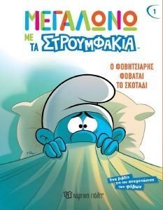 Ο ΦΟΒΗΤΣΙΑΡΗΣ ΦΟΒΑΤΑΙ ΤΟ ΣΚΟΤΑΔΙ Ο ΦΟΒΗΤΣΙΑΡΗΣ ΦΟΒΑΤΑΙ ΤΟ ΣΚΟΤΑΔΙ