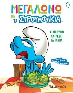 Ο ΛΙΧΟΥΔΗΣ ΛΑΤΡΕΥΕΙ ΤΑ ΓΛΥΚΑ Ο ΛΙΧΟΥΔΗΣ ΛΑΤΡΕΥΕΙ ΤΑ ΓΛΥΚΑ