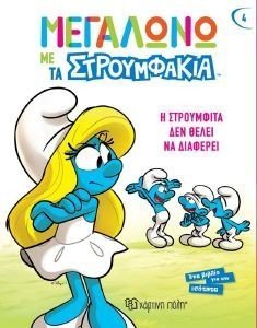 Η ΣΤΡΟΥΜΦΙΤΑ ΔΕΝ ΘΕΛΕΙ ΝΑ ΔΙΑΦΕΡΕΙ Η ΣΤΡΟΥΜΦΙΤΑ ΔΕΝ ΘΕΛΕΙ ΝΑ ΔΙΑΦΕΡΕΙ