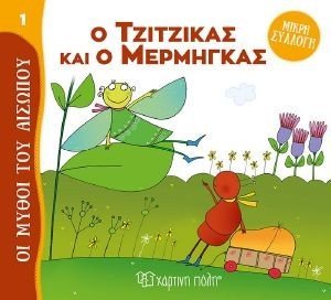 Ο ΤΖΙΤΖΙΚΑΣ ΚΑΙ Ο ΜΕΡΜΗΓΚΑΣ Ο ΤΖΙΤΖΙΚΑΣ ΚΑΙ Ο ΜΕΡΜΗΓΚΑΣ