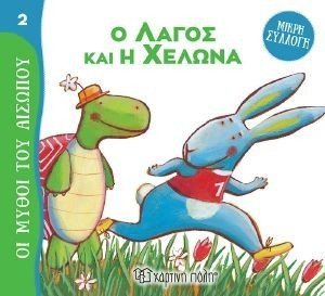 Ο ΛΑΓΟΣ ΚΑΙ Η ΧΕΛΩΝΑ Ο ΛΑΓΟΣ ΚΑΙ Η ΧΕΛΩΝΑ