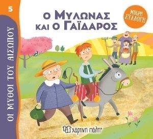 Ο ΜΥΛΩΝΑΣ ΚΑΙ Ο ΓΑΙΔΑΡΟΣ Ο ΜΥΛΩΝΑΣ ΚΑΙ Ο ΓΑΙΔΑΡΟΣ