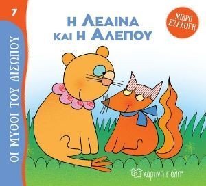 Η ΛΕΑΙΝΑ ΚΑΙ Η ΑΛΕΠΟΥ Η ΛΕΑΙΝΑ ΚΑΙ Η ΑΛΕΠΟΥ
