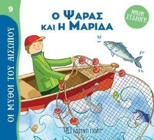 Ο ΨΑΡΑΣ ΚΑΙ Η ΜΑΡΙΔΑ Ο ΨΑΡΑΣ ΚΑΙ Η ΜΑΡΙΔΑ