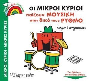 ΟΙ ΜΙΚΡΟΙ ΚΥΡΙΟΙ ΠΑΙΖΟΥΝ ΜΟΥΣΙΚΗ ΣΤΟΝ ΔΙΚΟ ΤΟΥΣ ΡΥΘΜΟ ΟΙ ΜΙΚΡΟΙ ΚΥΡΙΟΙ ΠΑΙΖΟΥΝ ΜΟΥΣΙΚΗ ΣΤΟΝ ΔΙΚΟ ΤΟΥΣ ΡΥΘΜΟ