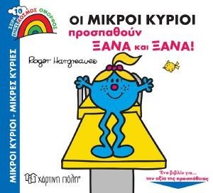 ΟΙ ΜΙΚΡΟΙ ΚΥΡΙΟΙ ΠΡΟΣΠΑΘΟΥΝ ΞΑΝΑ ΚΑΙ ΞΑΝΑ 108183941