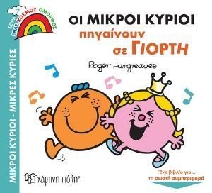 ΟΙ ΜΙΚΡΟΙ ΚΥΡΙΟΙ ΠΗΓΑΙΝΟΥΝ ΣΕ ΓΙΟΡΤΗ ΟΙ ΜΙΚΡΟΙ ΚΥΡΙΟΙ ΠΗΓΑΙΝΟΥΝ ΣΕ ΓΙΟΡΤΗ