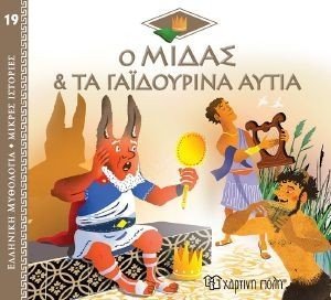 Ο ΜΙΔΑΣ ΚΑΙ ΤΑ ΓΑΙΔΟΥΡΙΝΑ ΑΥΤΙΑ Ο ΜΙΔΑΣ ΚΑΙ ΤΑ ΓΑΙΔΟΥΡΙΝΑ ΑΥΤΙΑ