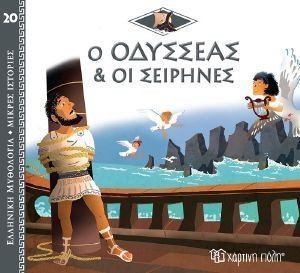 Ο ΟΔΥΣΣΕΑΣ ΚΑΙ ΟΙ ΣΕΙΡΗΝΕΣ 108183946