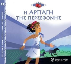 Η ΑΡΠΑΓΗ ΤΗΣ ΠΕΡΣΕΦΟΝΗΣ Η ΑΡΠΑΓΗ ΤΗΣ ΠΕΡΣΕΦΟΝΗΣ