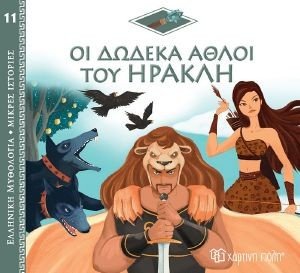 ΟΙ ΔΩΔΕΚΑ ΑΘΛΟΙ ΤΟΥ ΗΡΑΚΛΗ ΟΙ ΔΩΔΕΚΑ ΑΘΛΟΙ ΤΟΥ ΗΡΑΚΛΗ