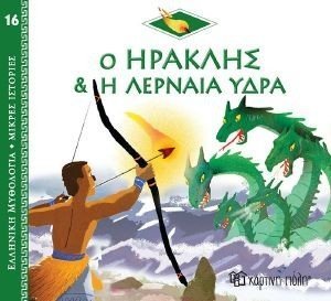 Ο ΗΡΑΚΛΗΣ ΚΑΙ Η ΛΕΡΝΑΙΑ ΥΔΡΑ Ο ΗΡΑΚΛΗΣ ΚΑΙ Η ΛΕΡΝΑΙΑ ΥΔΡΑ