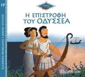 Η ΕΠΙΣΤΡΟΦΗ ΤΟΥ ΟΔΥΣΣΕΑ Η ΕΠΙΣΤΡΟΦΗ ΤΟΥ ΟΔΥΣΣΕΑ