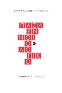 ΠΑΖΛ ΕΝΝΟΙΟΛΟΓΙΚΟ ΠΑΖΛ ΕΝΝΟΙΟΛΟΓΙΚΟ