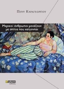 ΜΕΡΙΚΟΙ ΑΝΘΡΩΠΟΙ ΜΟΙΑΖΟΥΝ ΜΕ ΣΠΙΤΙΑ ΠΟΥ ΚΑΙΓΟΝΤΑΙ ΜΕΡΙΚΟΙ ΑΝΘΡΩΠΟΙ ΜΟΙΑΖΟΥΝ ΜΕ ΣΠΙΤΙΑ ΠΟΥ ΚΑΙΓΟΝΤΑΙ