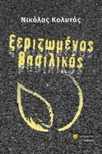ΞΕΡΙΖΩΜΕΝΟΣ ΒΑΣΙΛΙΚΟΣ ΞΕΡΙΖΩΜΕΝΟΣ ΒΑΣΙΛΙΚΟΣ