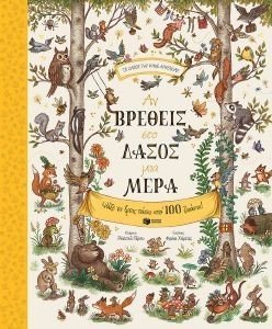 ΑΝ ΒΡΕΘΕΙΣ ΣΤΟ ΔΑΣΟΣ ΜΙΑ ΜΕΡΑ ΑΝ ΒΡΕΘΕΙΣ ΣΤΟ ΔΑΣΟΣ ΜΙΑ ΜΕΡΑ