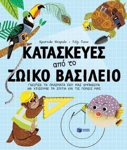 ΚΑΤΑΣΚΕΥΕΣ ΑΠΟ ΤΟ ΖΩΙΚΟ ΒΑΣΙΛΕΙΟ ΚΑΤΑΣΚΕΥΕΣ ΑΠΟ ΤΟ ΖΩΙΚΟ ΒΑΣΙΛΕΙΟ