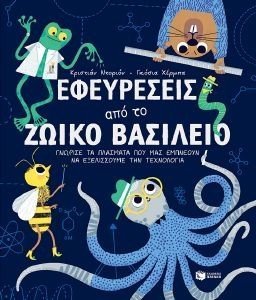 ΕΦΕΥΡΕΣΕΙΣ ΑΠΟ ΤΟ ΖΩΙΚΟ ΒΑΣΙΛΕΙΟ ΕΦΕΥΡΕΣΕΙΣ ΑΠΟ ΤΟ ΖΩΙΚΟ ΒΑΣΙΛΕΙΟ