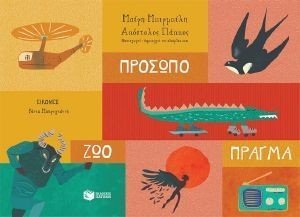 ΠΡΟΣΩΠΟ ΖΩΟ ΠΡΑΓΜΑ ΠΡΟΣΩΠΟ ΖΩΟ ΠΡΑΓΜΑ