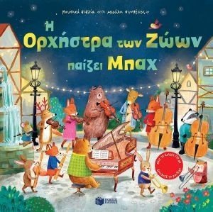 Η ΟΡΧΗΣΤΡΑ ΤΩΝ ΖΩΩΝ ΠΑΙΖΕΙ ΜΠΑΧ Η ΟΡΧΗΣΤΡΑ ΤΩΝ ΖΩΩΝ ΠΑΙΖΕΙ ΜΠΑΧ