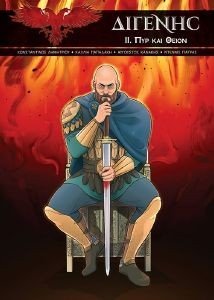 ΔΙΓΕΝΗΣ II ΠΥΡ ΚΑΙ ΘΕΙΟΝ ΔΙΓΕΝΗΣ II ΠΥΡ ΚΑΙ ΘΕΙΟΝ