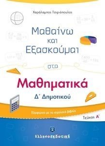 ΜΑΘΑΙΝΩ ΚΑΙ ΕΞΑΣΚΟΥΜΑΙ ΣΤΑ ΜΑΘΗΜΑΤΙΚΑ Δ ΔΗΜΟΤΙΚΟΥ Α ΤΟΜΟΣ 108183985