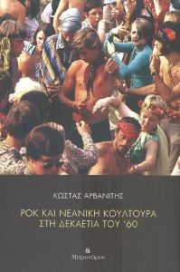 ΡΟΚ ΚΑΙ ΝΕΑΝΙΚΗ ΚΟΥΛΤΟΥΡΑ ΣΤΗ ΔΕΚΑΕΤΙΑ ΤΟΥ 60 ΡΟΚ ΚΑΙ ΝΕΑΝΙΚΗ ΚΟΥΛΤΟΥΡΑ ΣΤΗ ΔΕΚΑΕΤΙΑ ΤΟΥ 60