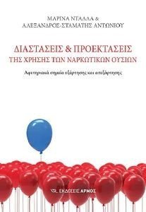 ΔΙΑΣΤΑΣΕΙΣ ΚΑΙ ΠΡΟΕΚΤΑΣΕΙΣ ΧΡΗΣΗΣ ΝΑΡΚΩΤΙΚΩΝ ΟΥΣΙΩΝ ΔΙΑΣΤΑΣΕΙΣ ΚΑΙ ΠΡΟΕΚΤΑΣΕΙΣ ΧΡΗΣΗΣ ΝΑΡΚΩΤΙΚΩΝ ΟΥΣΙΩΝ