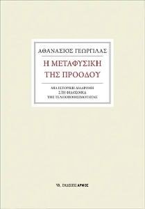 Η ΜΕΤΑΦΥΣΙΚΗ ΤΗΣ ΠΡΟΟΔΟΥ 108183991