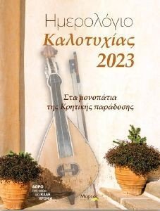 ΗΜΕΡΟΛΟΓΙΟ ΚΑΛΟΤΥΧΙΑΣ 2023 ΗΜΕΡΟΛΟΓΙΟ ΚΑΛΟΤΥΧΙΑΣ 2023
