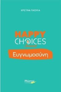 ΠΙΚΟΥΛΑ ΧΡΙΣΤΙΝΑ HAPPY CHOICES JOURNAL ΕΥΓΝΩΜΟΣΥΝΗ